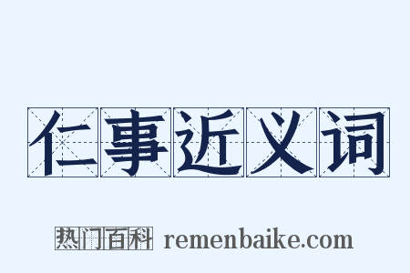 仁事近义词是什么意思的图片